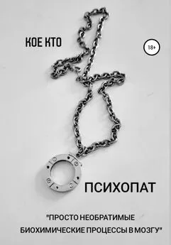 Koe Kto - Психопат