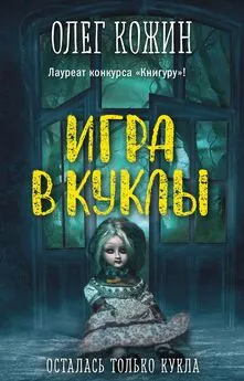 Олег Кожин - Игра в куклы