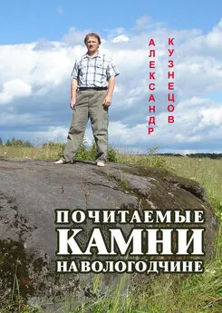 Александр Кузнецов - Почитаемые камни на Вологодчине