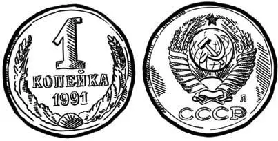 Последняя советская копейка 1991 года Желтая копейка перевернулась и показала - фото 1