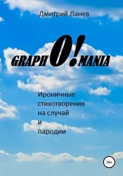 Дмитрий Ланев - GraphO!mania
