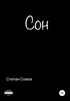 Степан Сомов - Сон