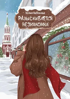 Юлия Набокова - Разыскивается незнакомка