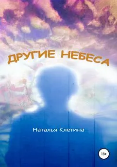 Наталья Клетина - Другие небеса