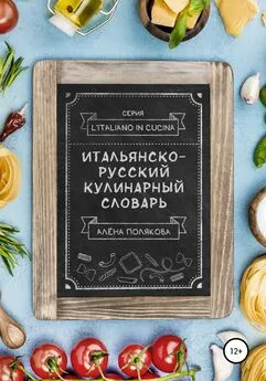 Алёна Полякова - Итальянско-русский кулинарный словарь