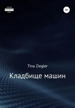 Tina Ziegler - Кладбище машин