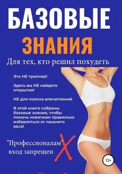 Галина Швецова - Базовые знания для тех, кто решил похудеть