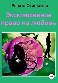 Рената Окиньская - Эксклюзивное право на любовь