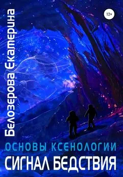 Екатерина Белозерова - Основы ксенологии. Сигнал бедствия