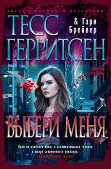 Гэри Брейвер - Выбери меня