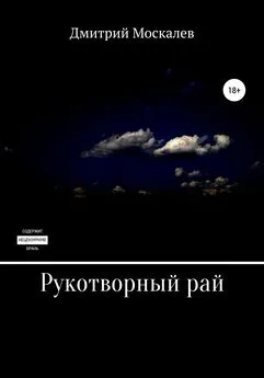 Дмитрий Москалев - Рукотворный рай