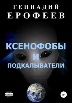 Геннадий Ерофеев - Ксенофобы и подкалыватели