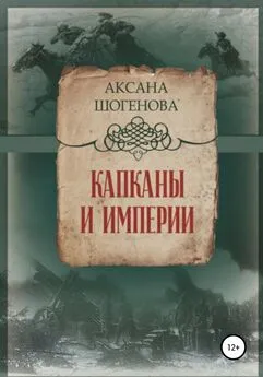 Аксана Шогенова - Капканы и империи