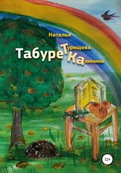 Наталья Турищева-Калинина - Табуретка