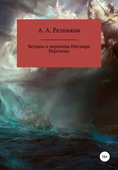 Андрей Резников - Бездны и вершины Ингмара Бергмана