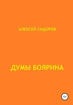 Алексей Сидоров - Думы боярина