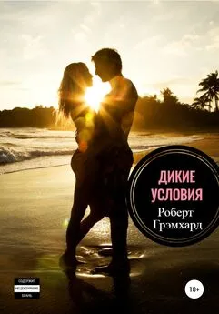 Роберт Грэмхард - Дикие условия