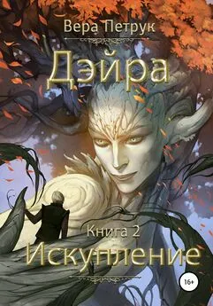 Вера Петрук - Дэйра. Книга 2. Искупление