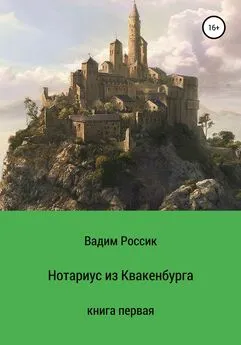 Вадим Россик - Нотариус из Квакенбурга. Книга первая