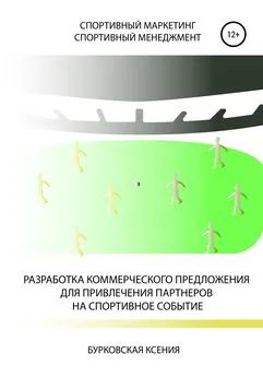 Ксения Бурковская - Разработка коммерческого предложения для привлечения партнеров на спортивное событие