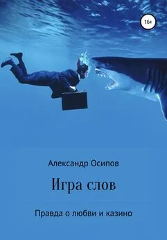 Александр Осипов - Игра слов