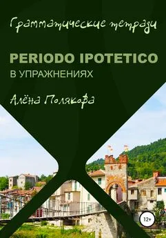 Алёна Полякова - Periodo ipotetico в упражнениях