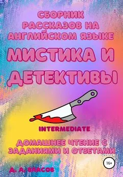 Денис Власов - Сборник рассказов на английском языке. Мистика и детективы. Intermediate. Домашнее чтение с заданиями и ответами