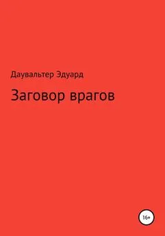 Эдуард Даувальтер - Заговор врагов