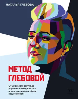 Наталья Глебова - Метод Глебовой