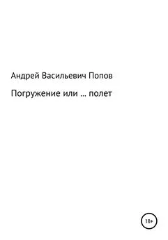 Андрей Попов - Погружение или … полет