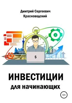 Дмитрий Красноводский - Инвестиции для начинающих