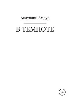 Анатолий Амдур - В темноте