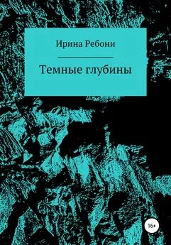 Ирина Ребони - Темные глубины