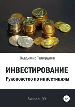 Владимир Тавердиев - Инвестирование. Руководство по инвестициям