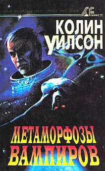 Колин Уилсон - Метаморфозы вампиров