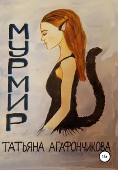 Татьяна Агафончикова - Мурмир