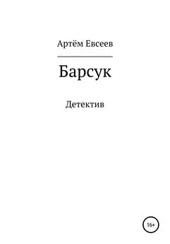 Артём Евсеев - Барсук