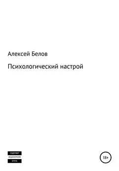 Алексей Белов - Психологический настрой