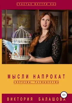 Виктория Балашова - Мысли напрокат: афоризмы, размышлизмы