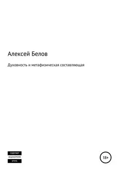 Алексей Белов - Духовность и метафизическая составляющая