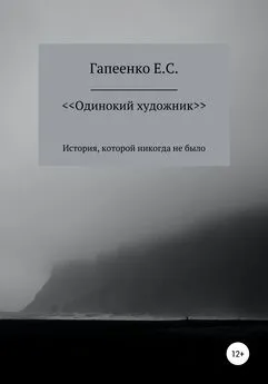 Егор Гапеенко - Одинокий художник