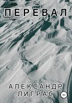 Александр Лиграс - Перевал