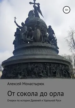 Алексей Монастырюк - От сокола до орла