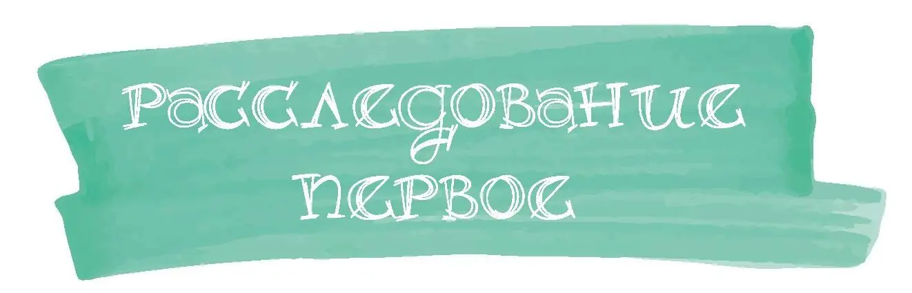 Расследование первое Может ли груша превратиться в яблоко если она заложница - фото 1