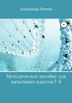 Александр Лаптев - Методическое пособие для начальных классов 1-4