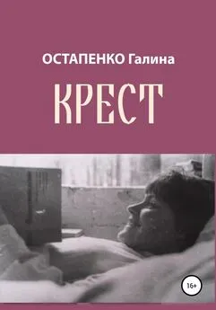 Галина Остапенко - Крест