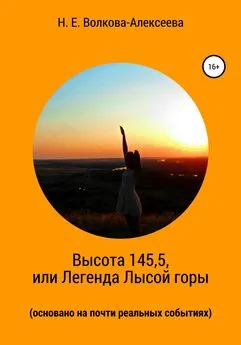 Наталья Волкова-Алексеева - Высота 145,5, или Легенда Лысой горы (основано на почти реальных событиях)