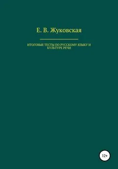 Елена Жуковская - Итоговые тесты по русскому языку и культуре речи