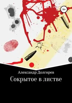 Александр Долгирев - Сокрытое в листве