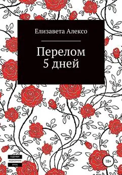 Елизавета Алексо - Перелом 5 дней